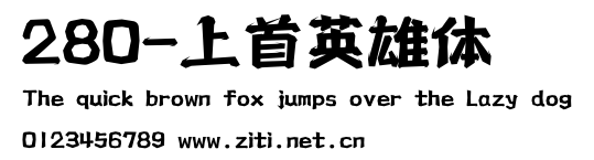 280-上首英雄體.ttf