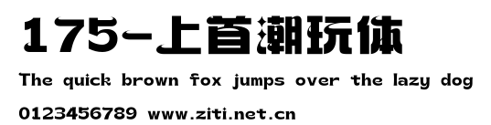 175-上首潮玩體.ttf