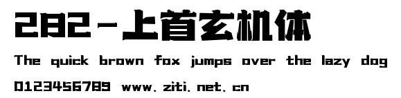 282-上首玄機體.ttf