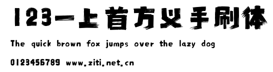 123-上首方義手刷體.ttf