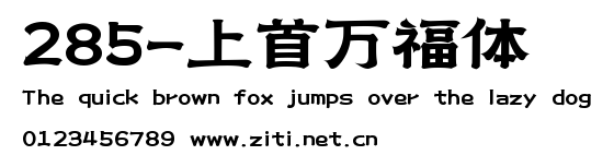 285-上首萬福體.ttf