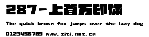 287-上首方印體.ttf