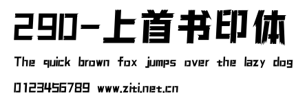 290-上首書印體.ttf