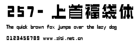 257-上首福袋體.ttf