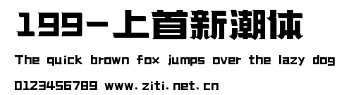 199-上首新潮體.ttf