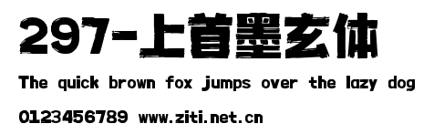 297-上首墨玄體.ttf