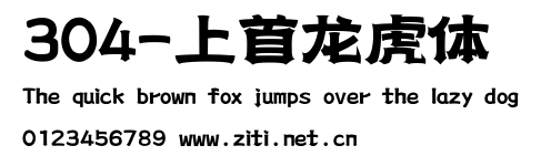 304-上首龍虎體.ttf字體轉換器圖片