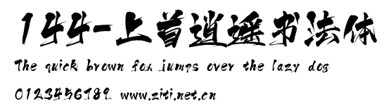 144-上首逍遙書法體.ttf
