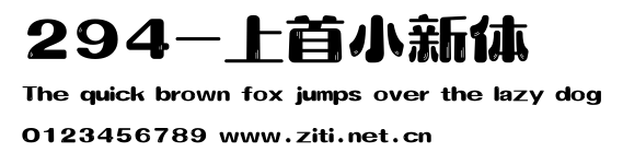 294-上首小新體.ttf