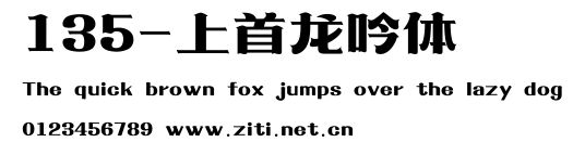 135-上首龍吟體.ttf字體轉換器圖片