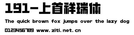 191-上首祥瑞體.ttf