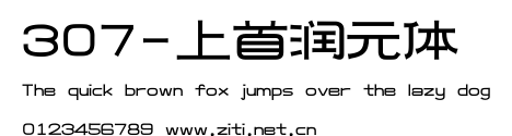 307-上首潤元體.ttf