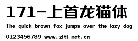 171-上首龍貓體.ttf