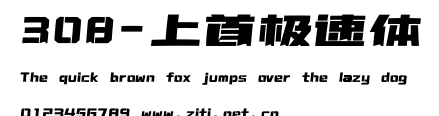 308-上首極速體.ttf