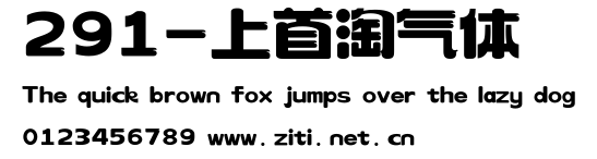 291-上首淘氣體.ttf