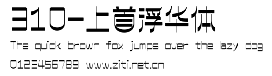 310-上首浮華體.ttf