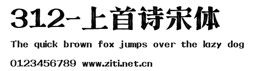 312-上首詩宋體.ttf