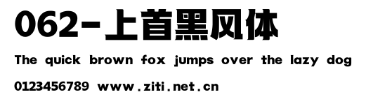 062-上首黑風體.ttf