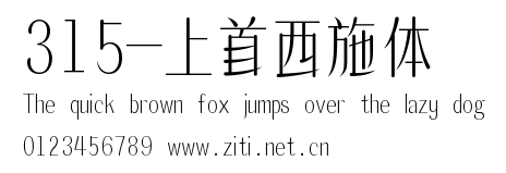 315-上首西施體.ttf