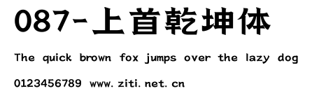 087-上首乾坤體.ttf字體轉換器圖片