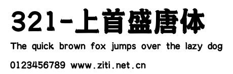 321-上首盛唐體.ttf字體轉換器圖片
