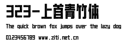 323-上首青竹體.ttf