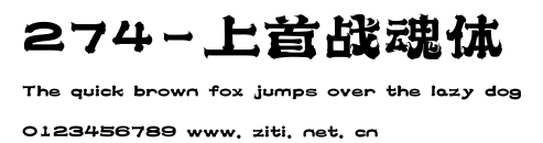 274-上首戰魂體.ttf