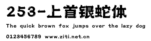 253-上首銀蛇體.ttf