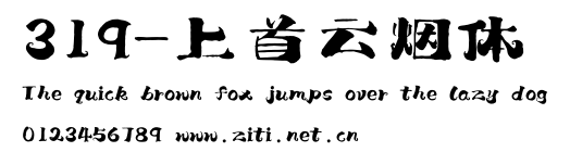 319-上首雲煙體.ttf字體轉換器圖片