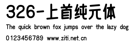 326-上首純元體.ttf