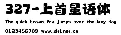 327-上首星語體.ttf字體轉換器圖片