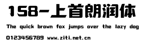 158-上首朗潤體.ttf