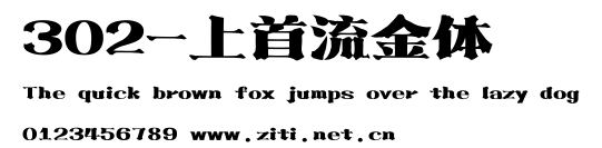 302-上首流金體.ttf