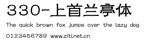 330-上首蘭亭體.ttf