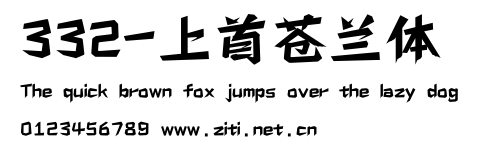 332-上首蒼蘭體.ttf