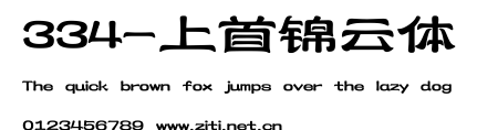 334-上首錦雲體.ttf