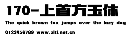 170-上首方玉體.ttf