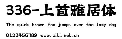 336-上首雅居體.ttf