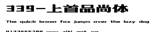 339-上首品尚體.ttf字體轉換器圖片