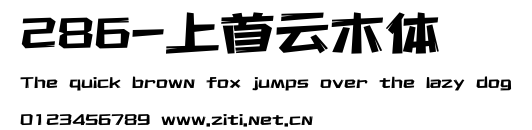 286-上首雲木體.ttf