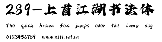 289-上首江湖書法體.ttf