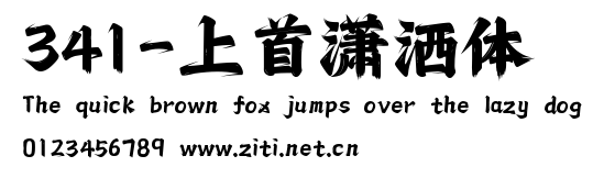 341-上首瀟灑體.ttf