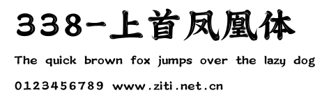 338-上首鳳凰體.ttf