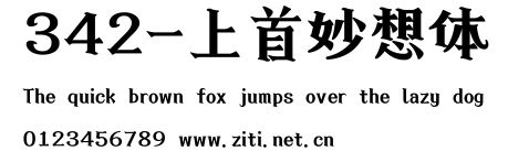 342-上首妙想體.ttf