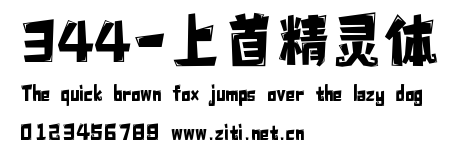 344-上首精靈體.ttf字體轉換器圖片