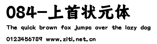 084-上首狀元體.ttf