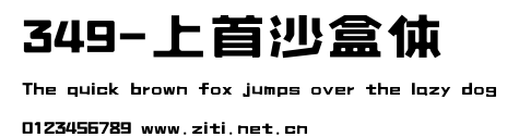 349-上首沙盒體.ttf