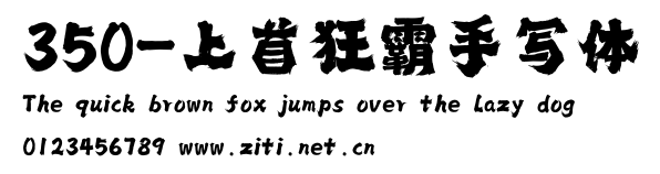 350-上首狂霸手寫體.ttf