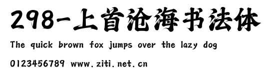 298-上首滄海書法體.ttf