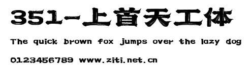 351-上首天工體.ttf
